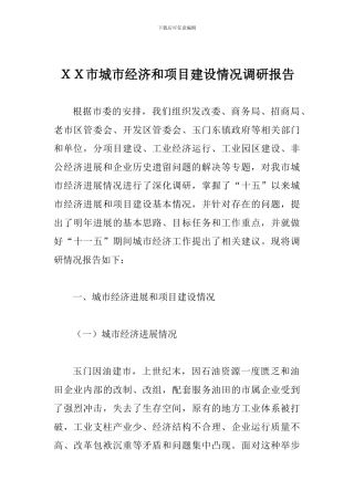 XX市城市经济和项目建设情况调研报告