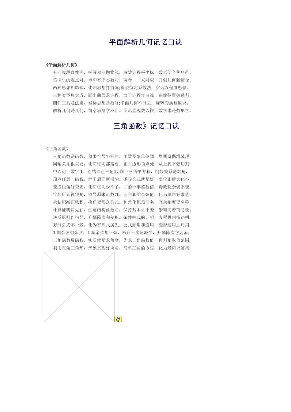平面解析几何记忆口诀_第1页
