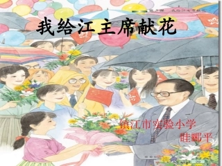 我给江主席鲜花