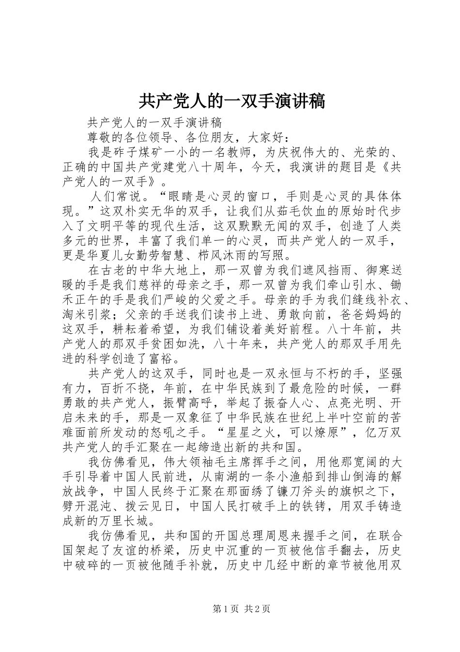 共产党人的一双手演讲_第1页