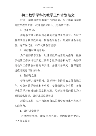 初二数学学科的教学工作计划范文