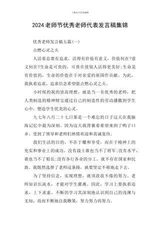 2024教师节优秀教师代表发言稿集锦