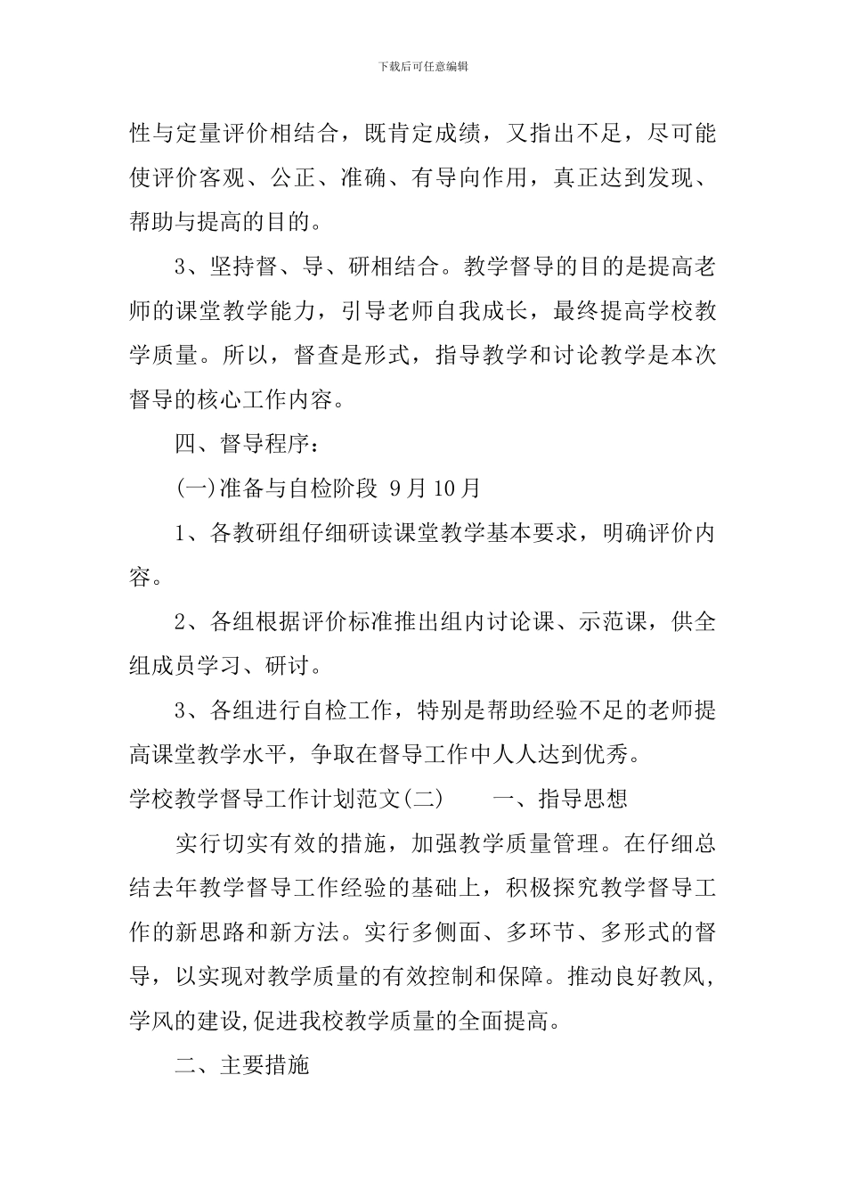 学校教学督导工作计划范文_第2页