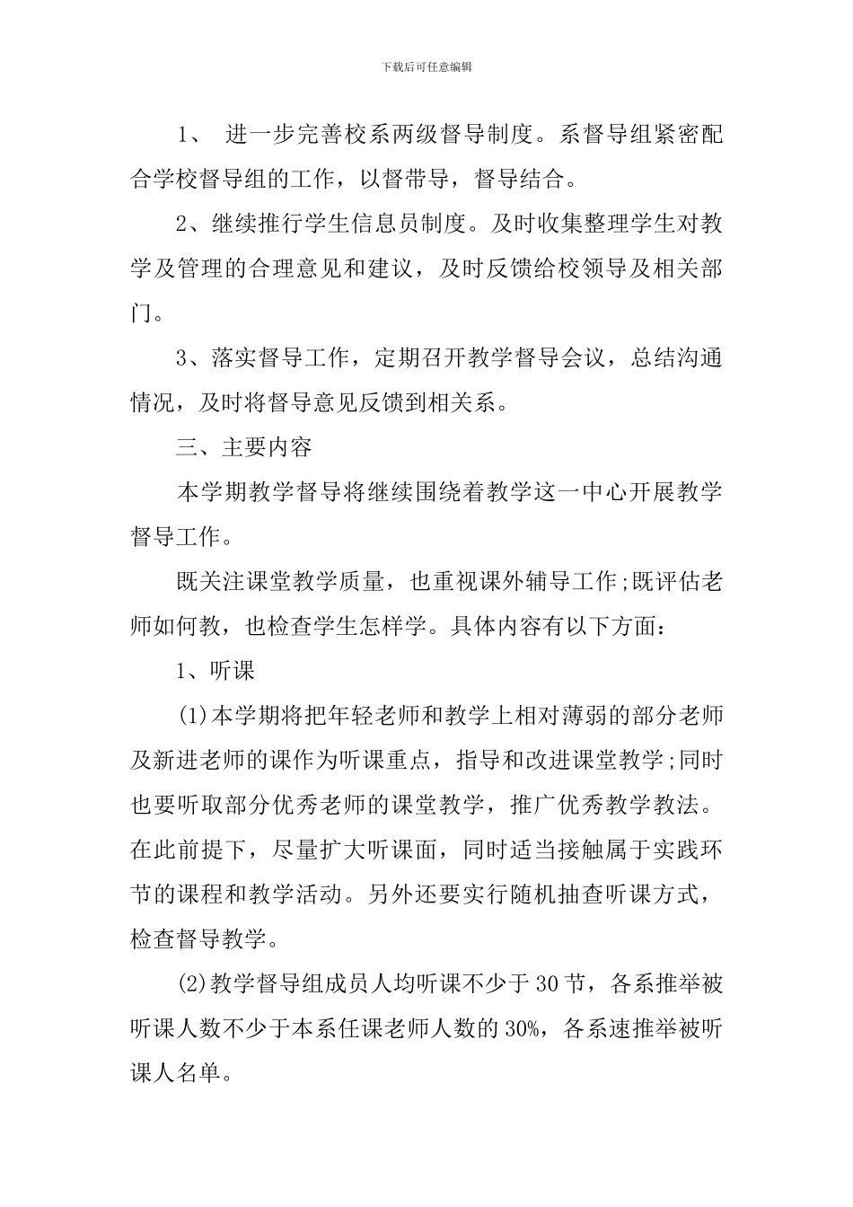 学校教学督导工作计划范文_第3页