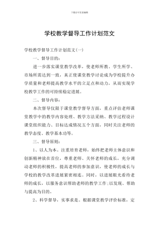 学校教学督导工作计划范文