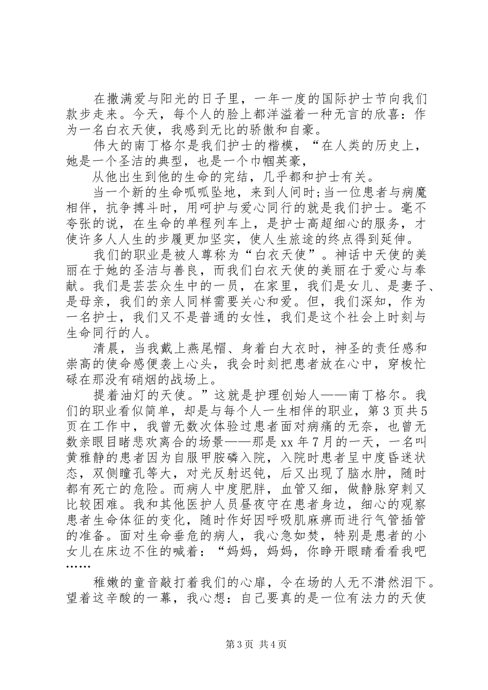 5.12国际护士节庆祝会上的讲话与5.12国际护士节演讲致辞：爱在我心中_第3页