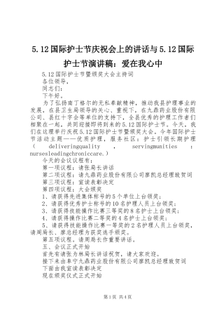 5.12国际护士节庆祝会上的讲话与5.12国际护士节演讲致辞：爱在我心中