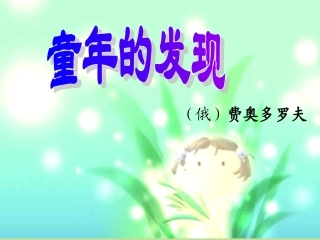 童年的发现（上课）1