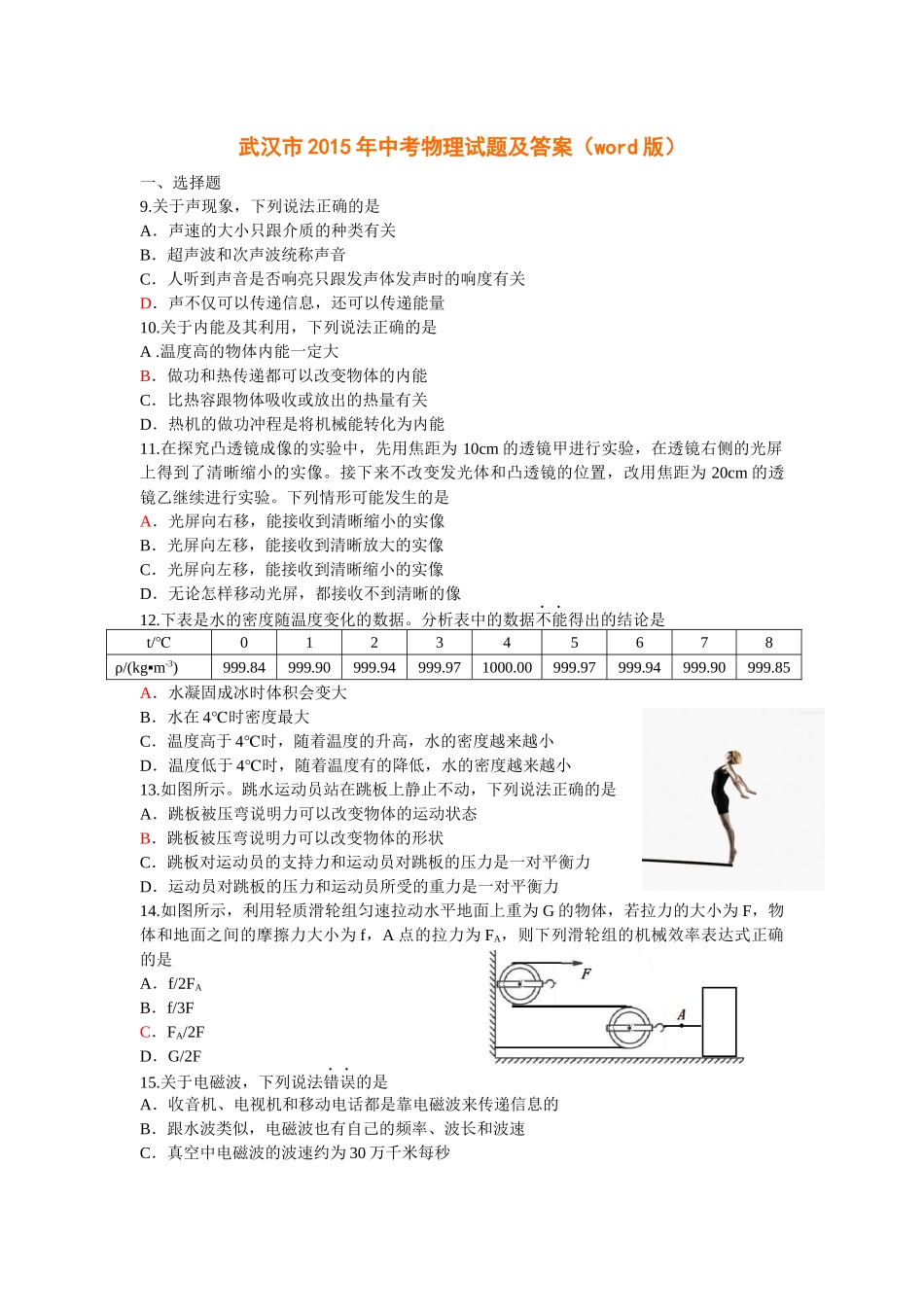 武汉市2015年中考物理试题及答案_第1页