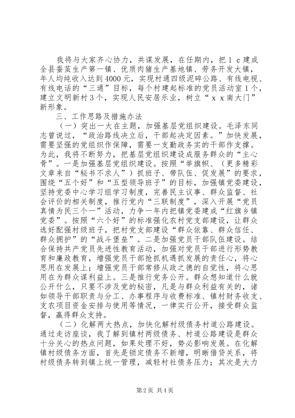 公推直选镇党委书记竞聘致辞演讲稿_第2页