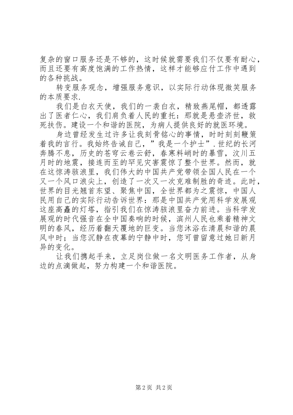 《做文明医务工作者，构建医院和谐》演讲稿范文 (2)_第2页