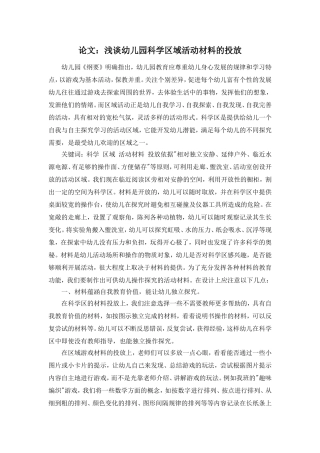 浅谈幼儿园科学区域活动材料的投放