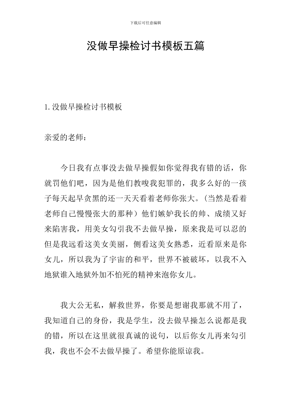 没做早操检讨书模板五篇_第1页