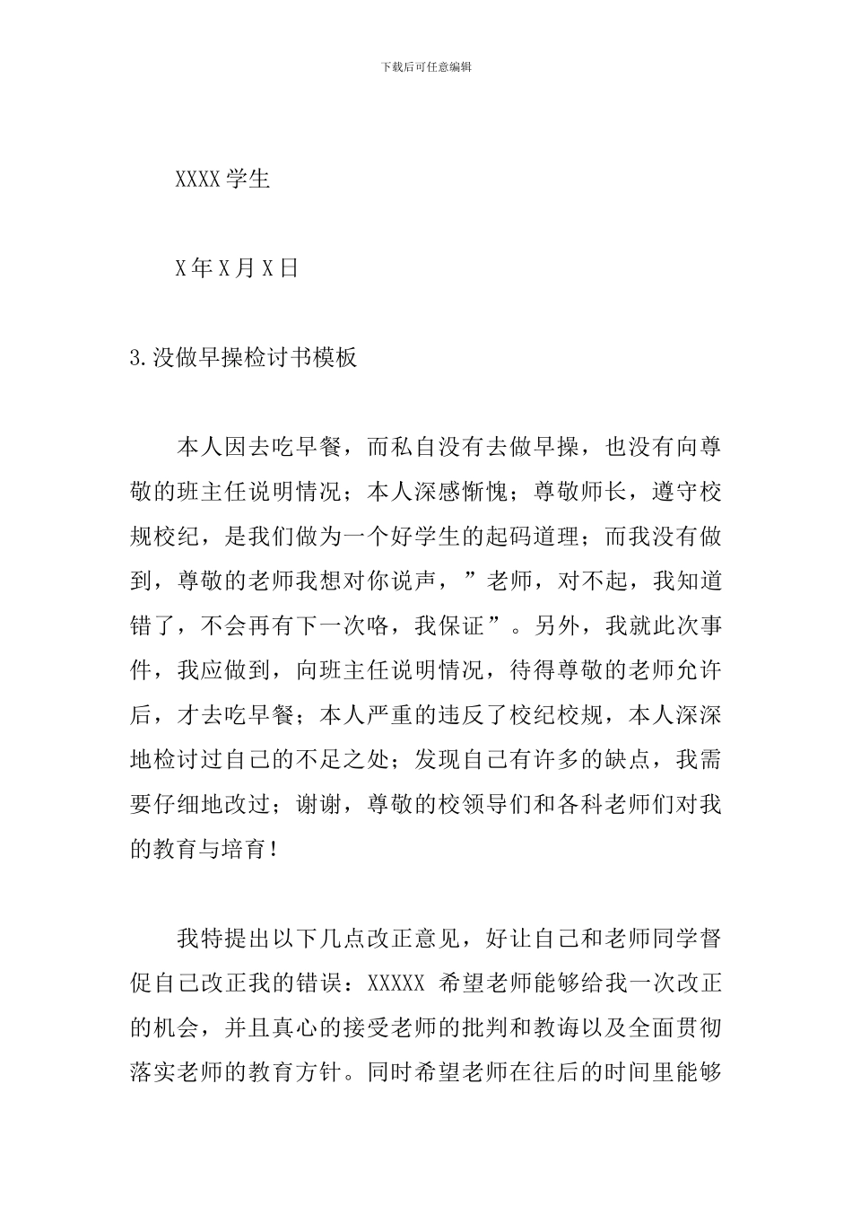 没做早操检讨书模板五篇_第3页