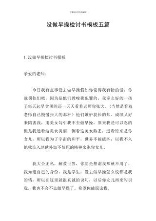 没做早操检讨书模板五篇