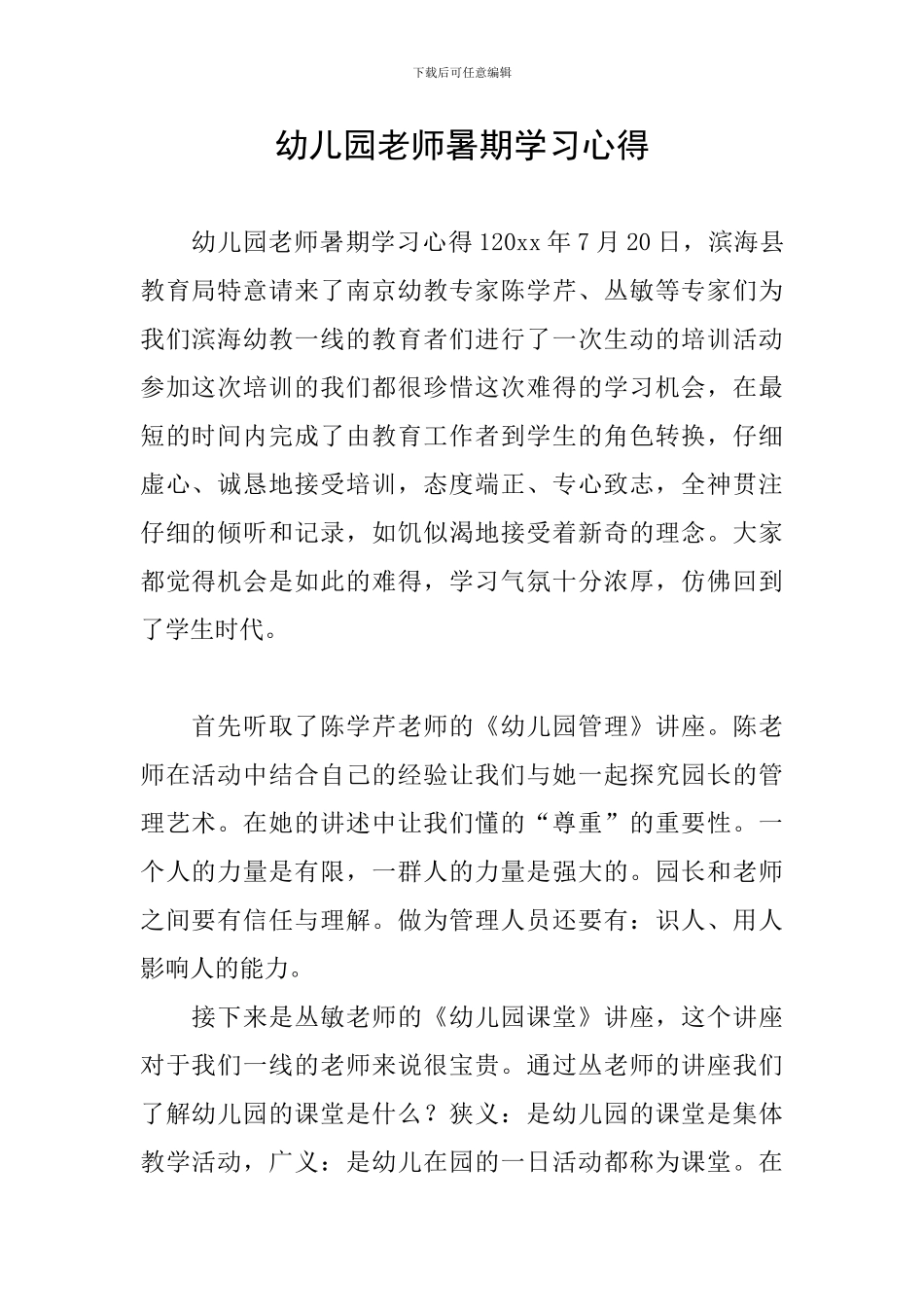 幼儿园教师暑期学习心得_第1页