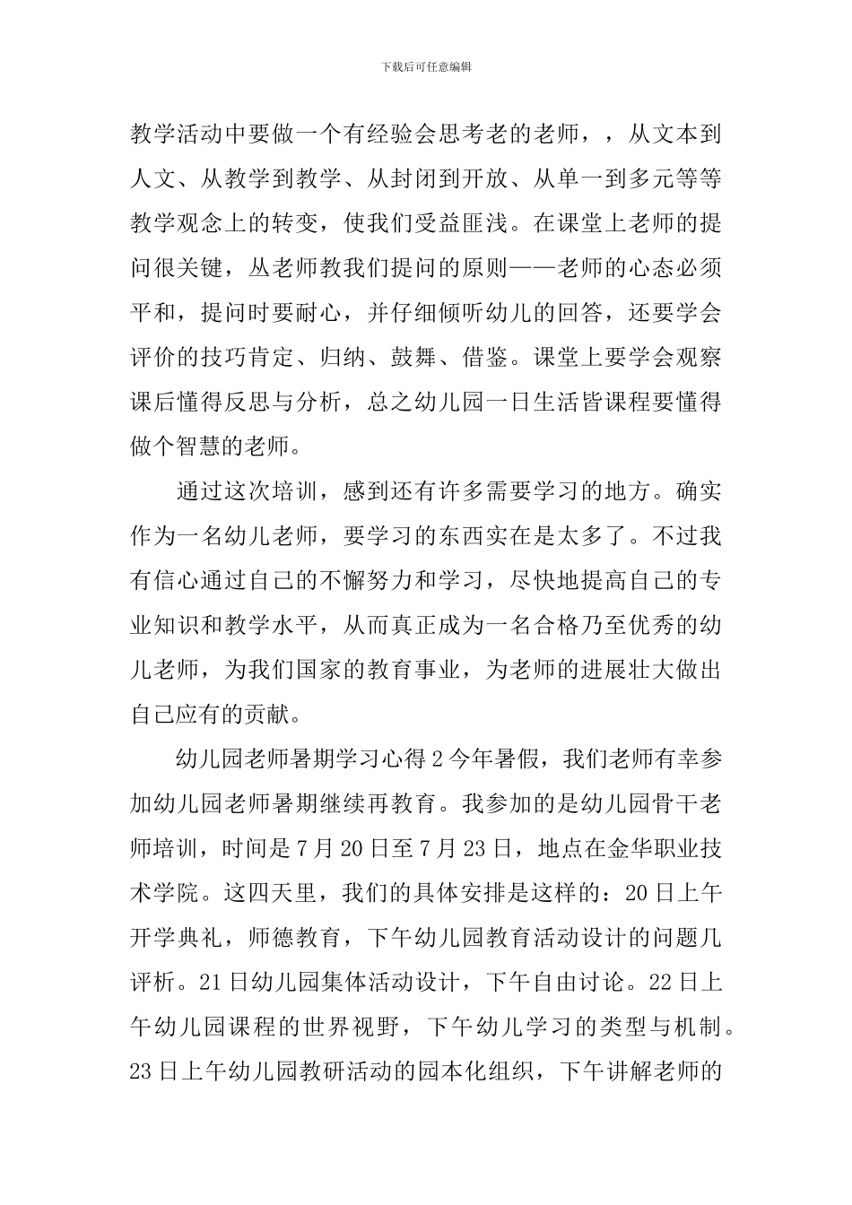 幼儿园教师暑期学习心得_第2页