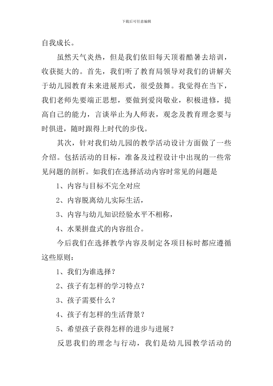 幼儿园教师暑期学习心得_第3页