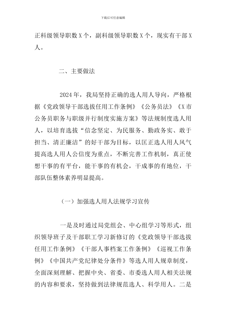市局党组年度选人用人工作报告_第2页