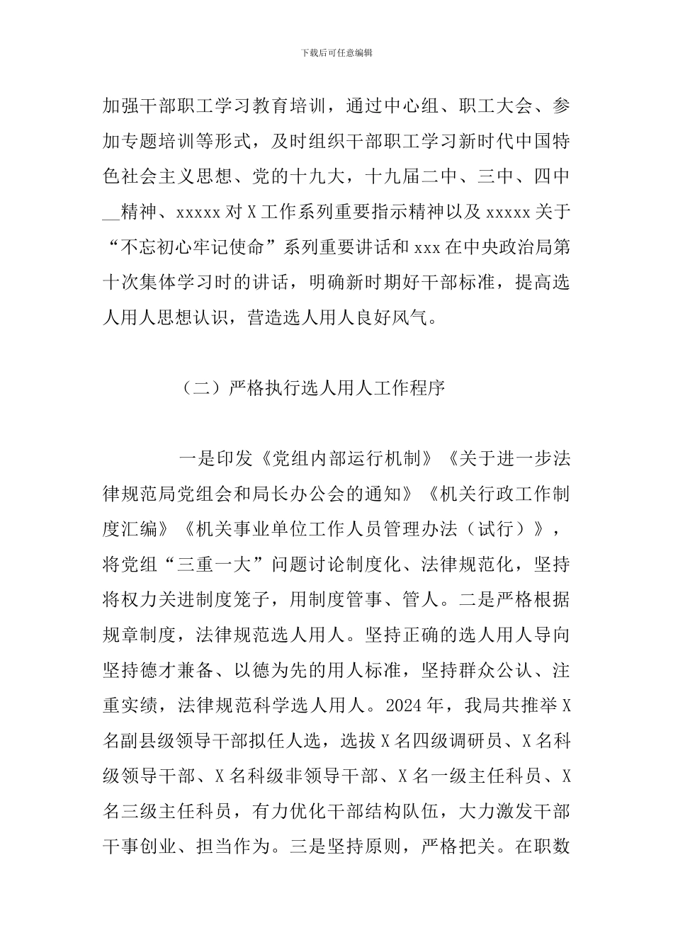 市局党组年度选人用人工作报告_第3页