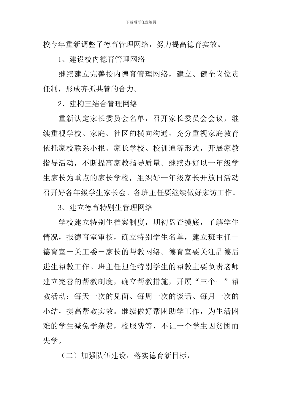 小学德育工作计划2024_第2页