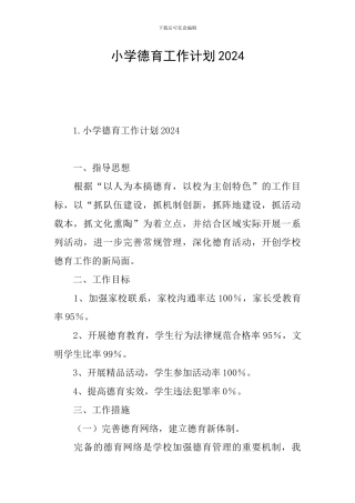 小学德育工作计划2024