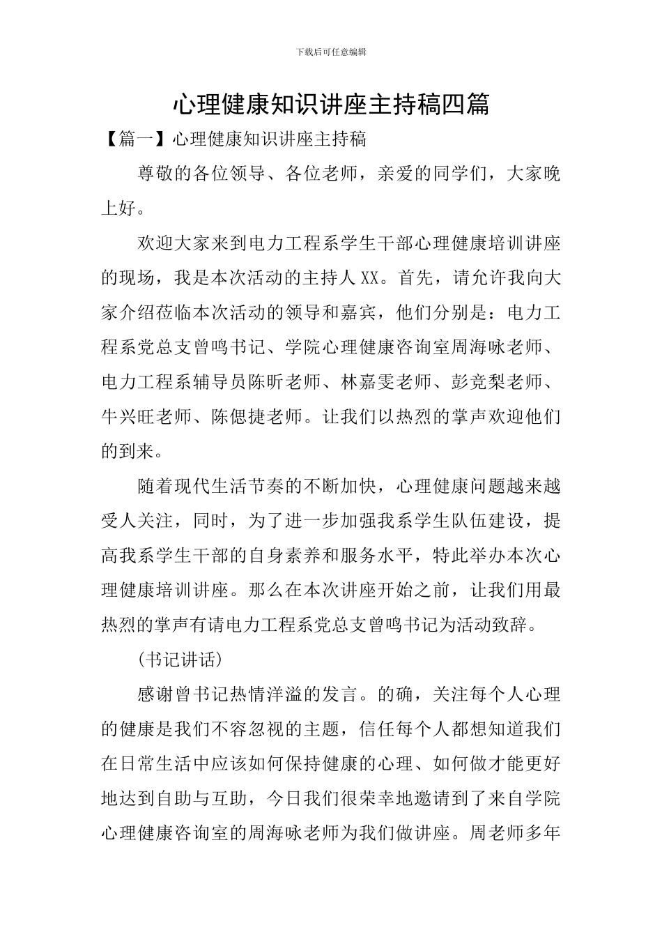 心理健康知识讲座主持稿四篇_第1页
