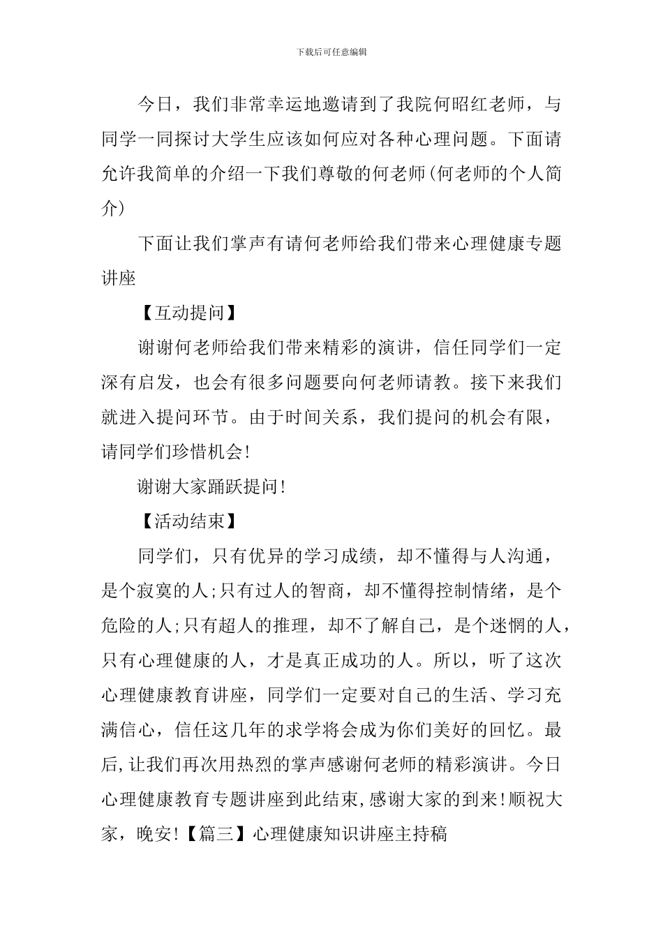 心理健康知识讲座主持稿四篇_第3页