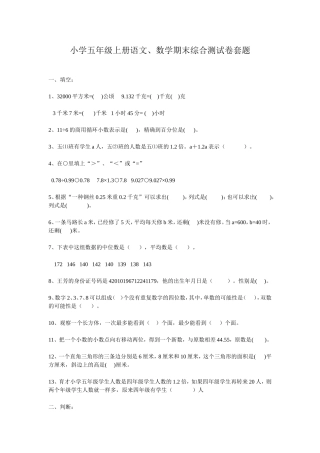 小学五年级期末冲刺100分语文数学测试套题[1]
