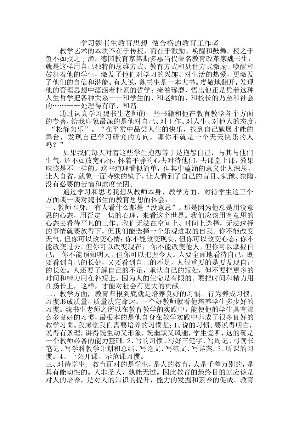 学习魏书生教育思想_做合格的教育工作者_第1页