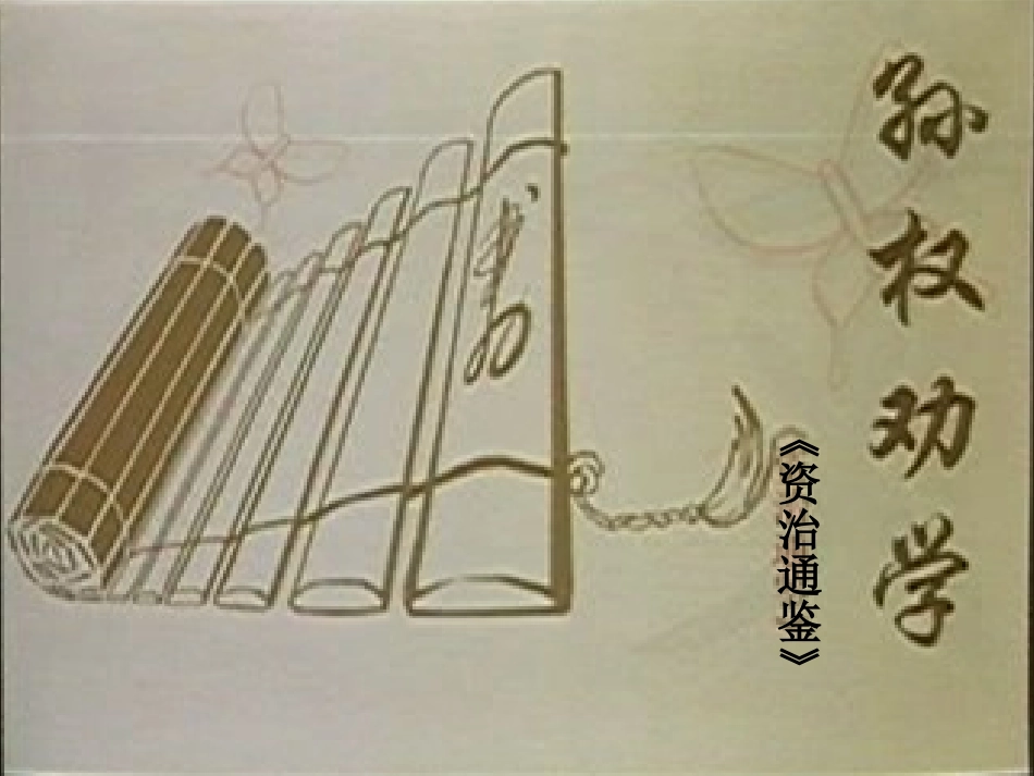 孙权劝学课堂教学_第2页