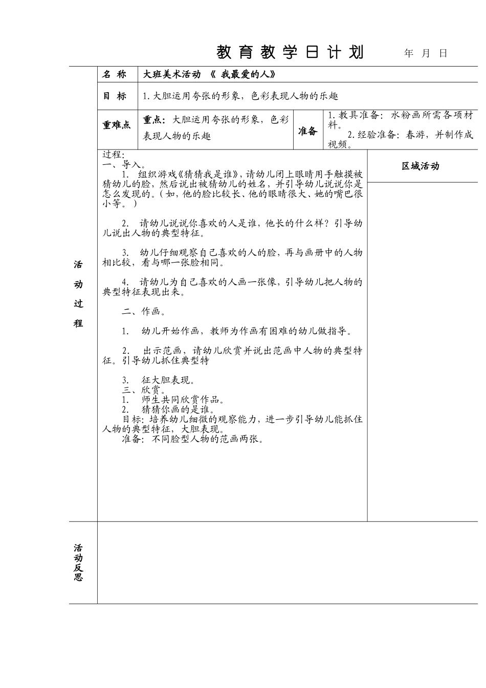 大班美术我最爱的人_第1页