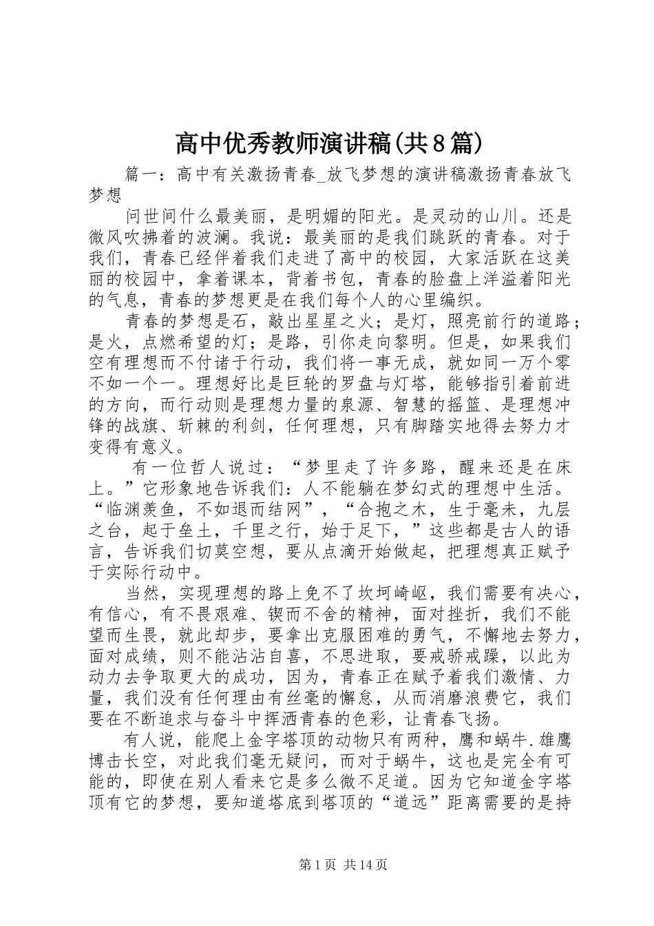 高中优秀教师演讲稿范文(共8篇)_第1页