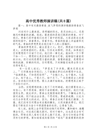 高中优秀教师演讲稿范文(共8篇)