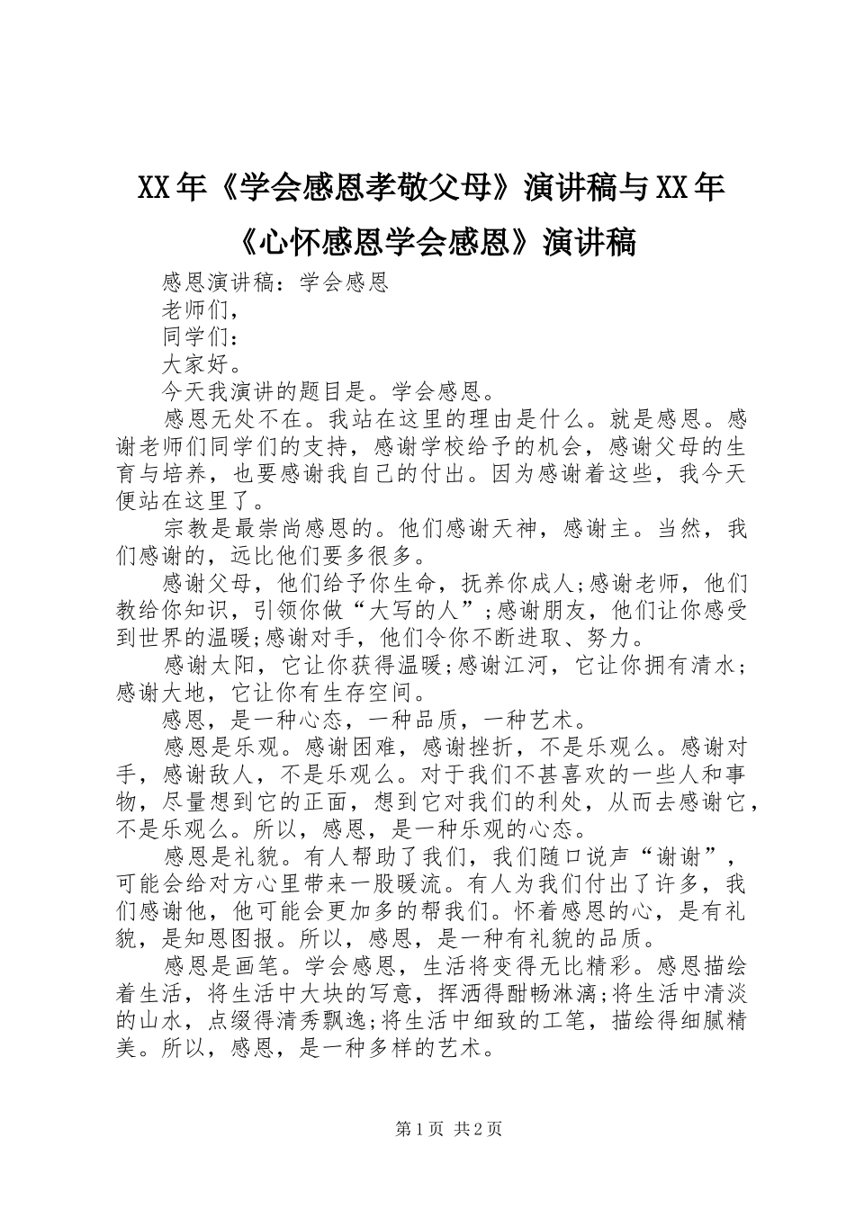XX年《学会感恩孝敬父母》演讲致辞与XX年《心怀感恩学会感恩》演讲致辞_第1页