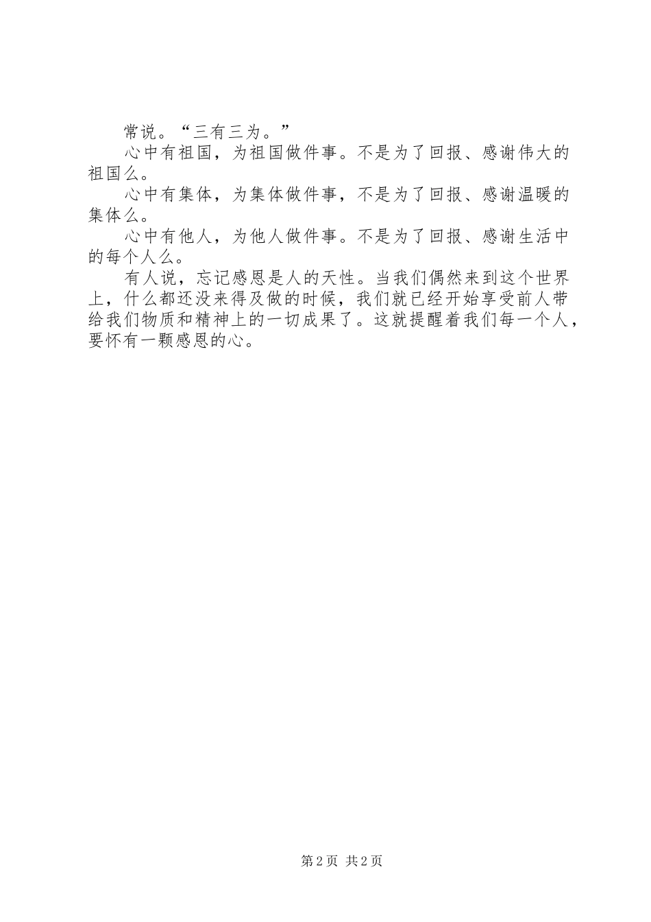XX年《学会感恩孝敬父母》演讲致辞与XX年《心怀感恩学会感恩》演讲致辞_第2页