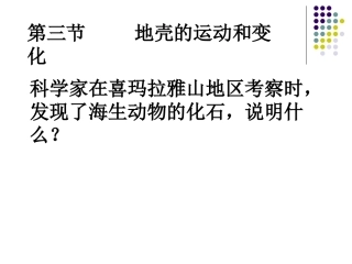 地壳运动和变化课件