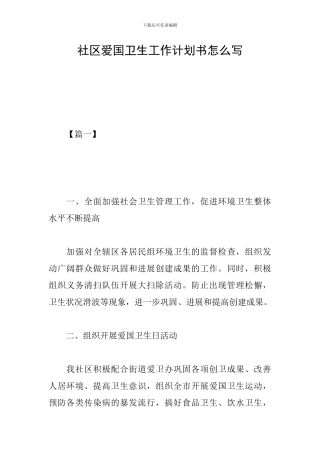 社区爱国卫生工作计划书怎么写