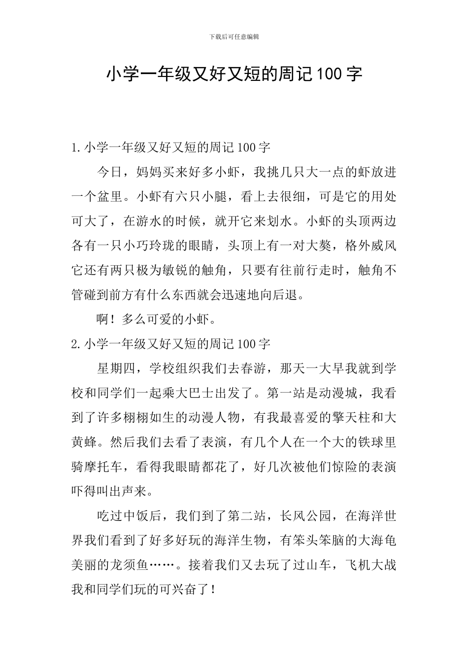 小学一年级又好又短的周记100字_第1页