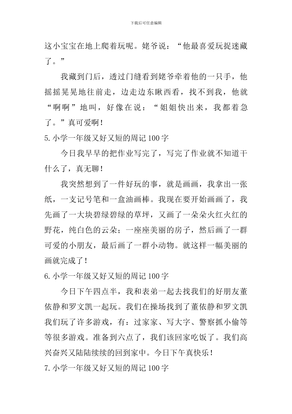 小学一年级又好又短的周记100字_第3页