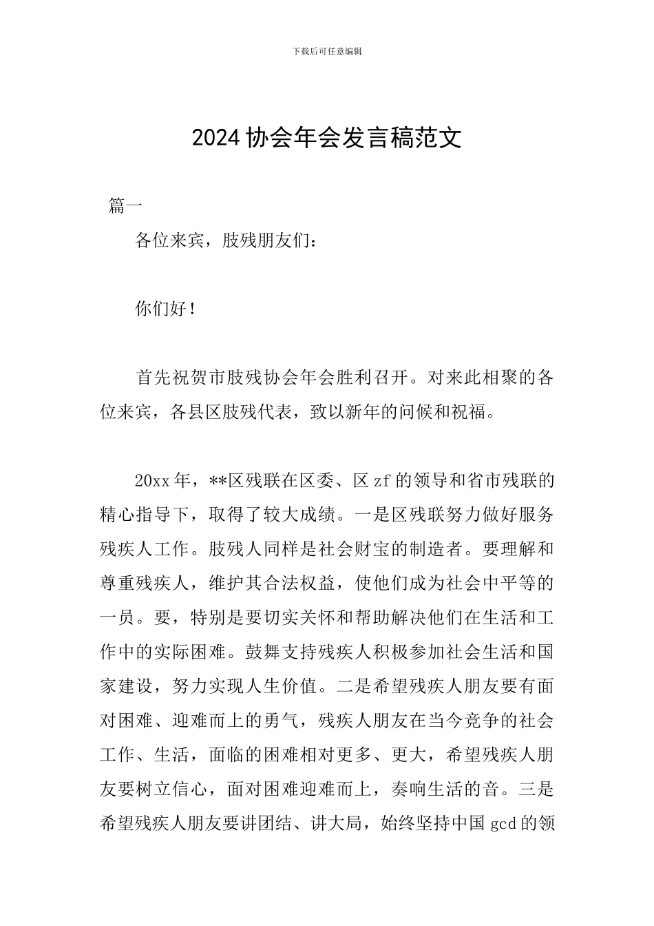 2024协会年会发言稿范文_第1页