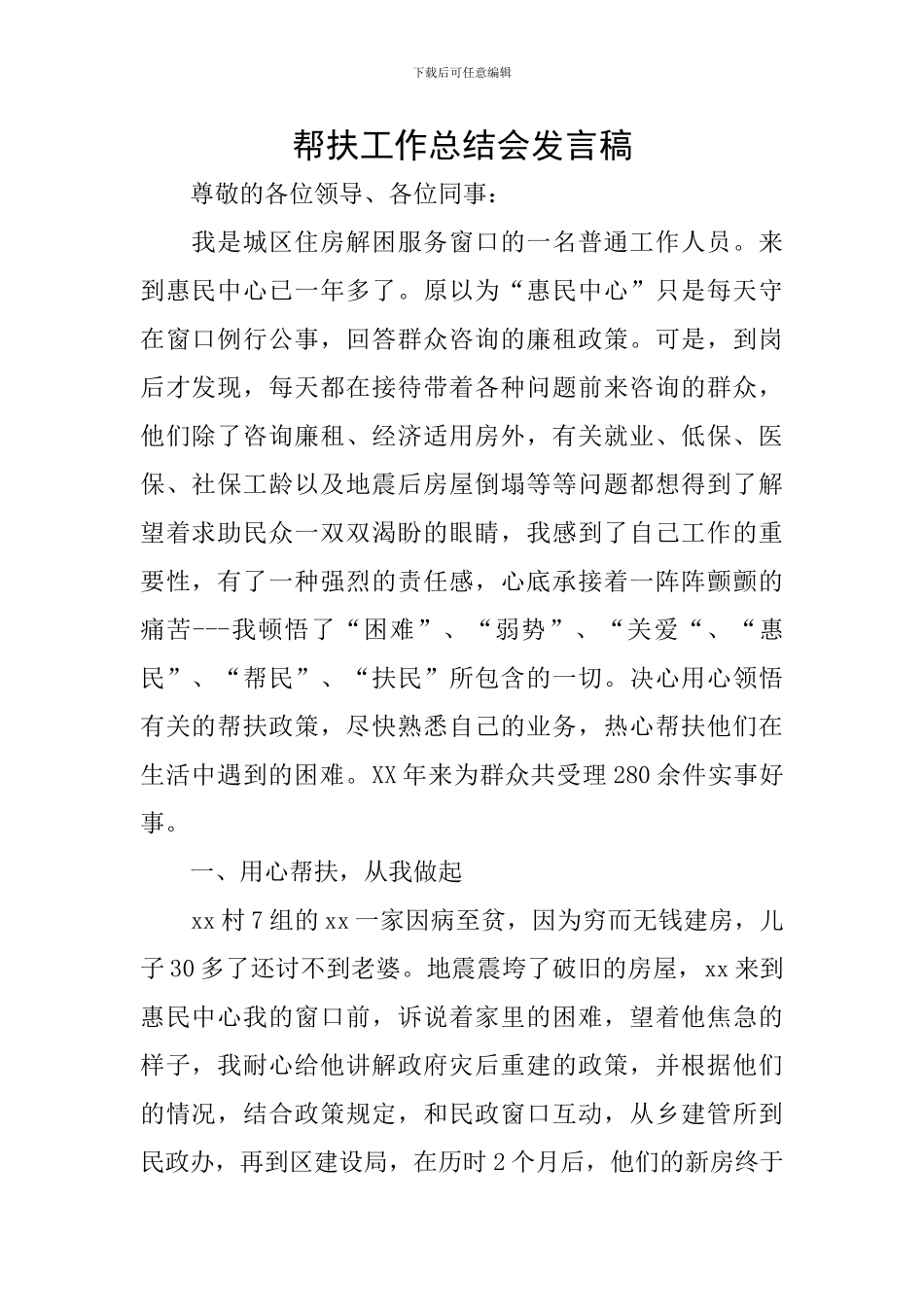 帮扶工作总结会发言稿_第1页