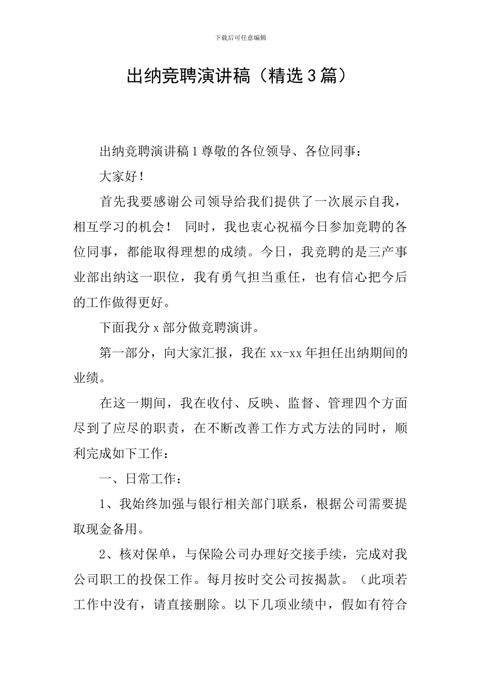 出纳竞聘演讲稿_第1页