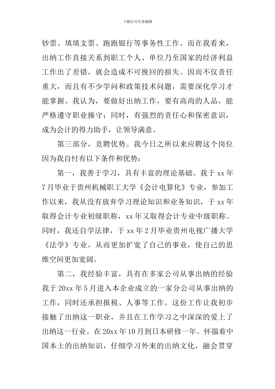 出纳竞聘演讲稿_第3页