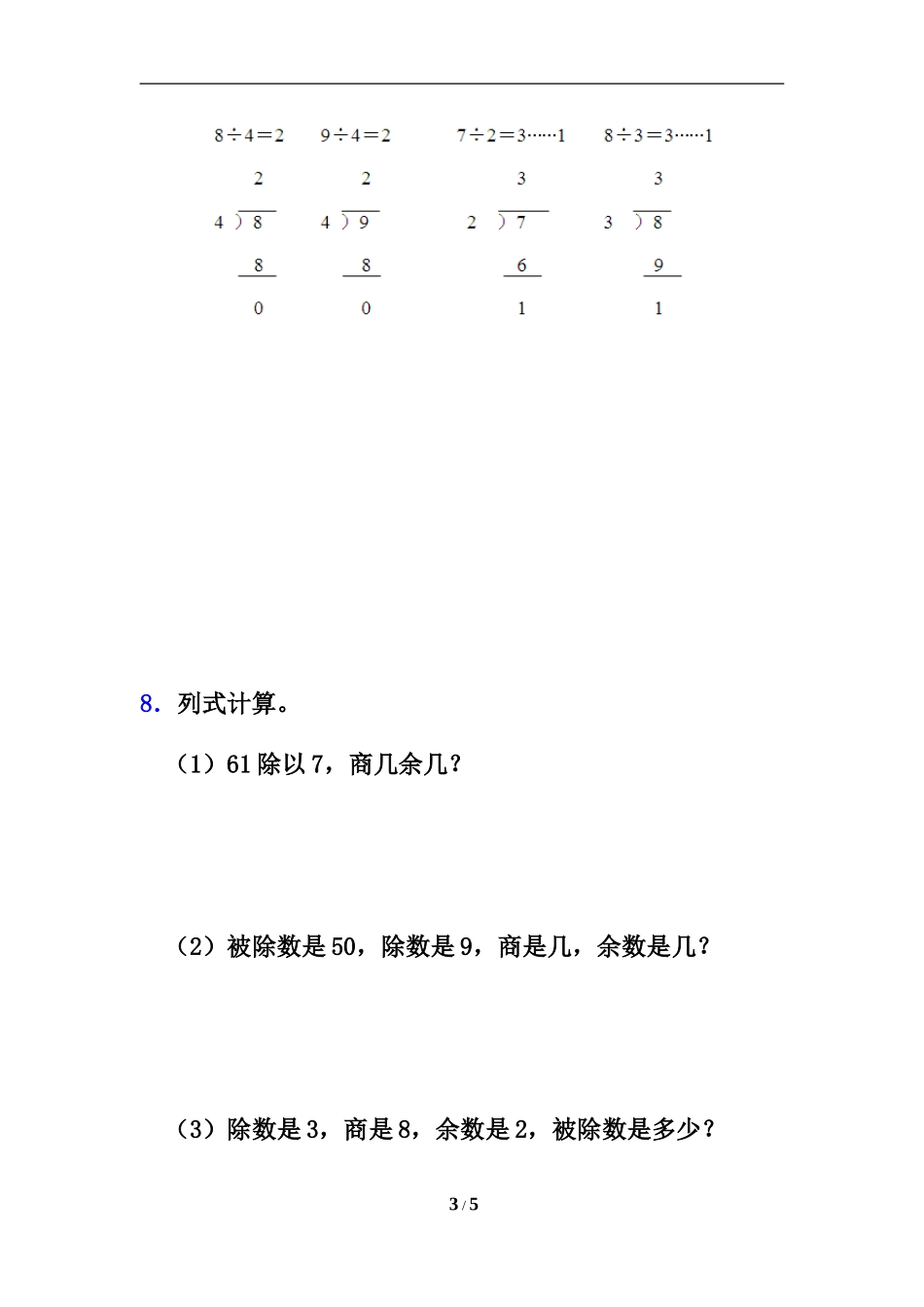 《有余数的除法》综合练习4_第3页