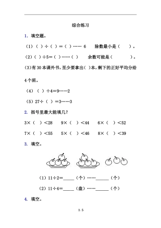 《有余数的除法》综合练习4