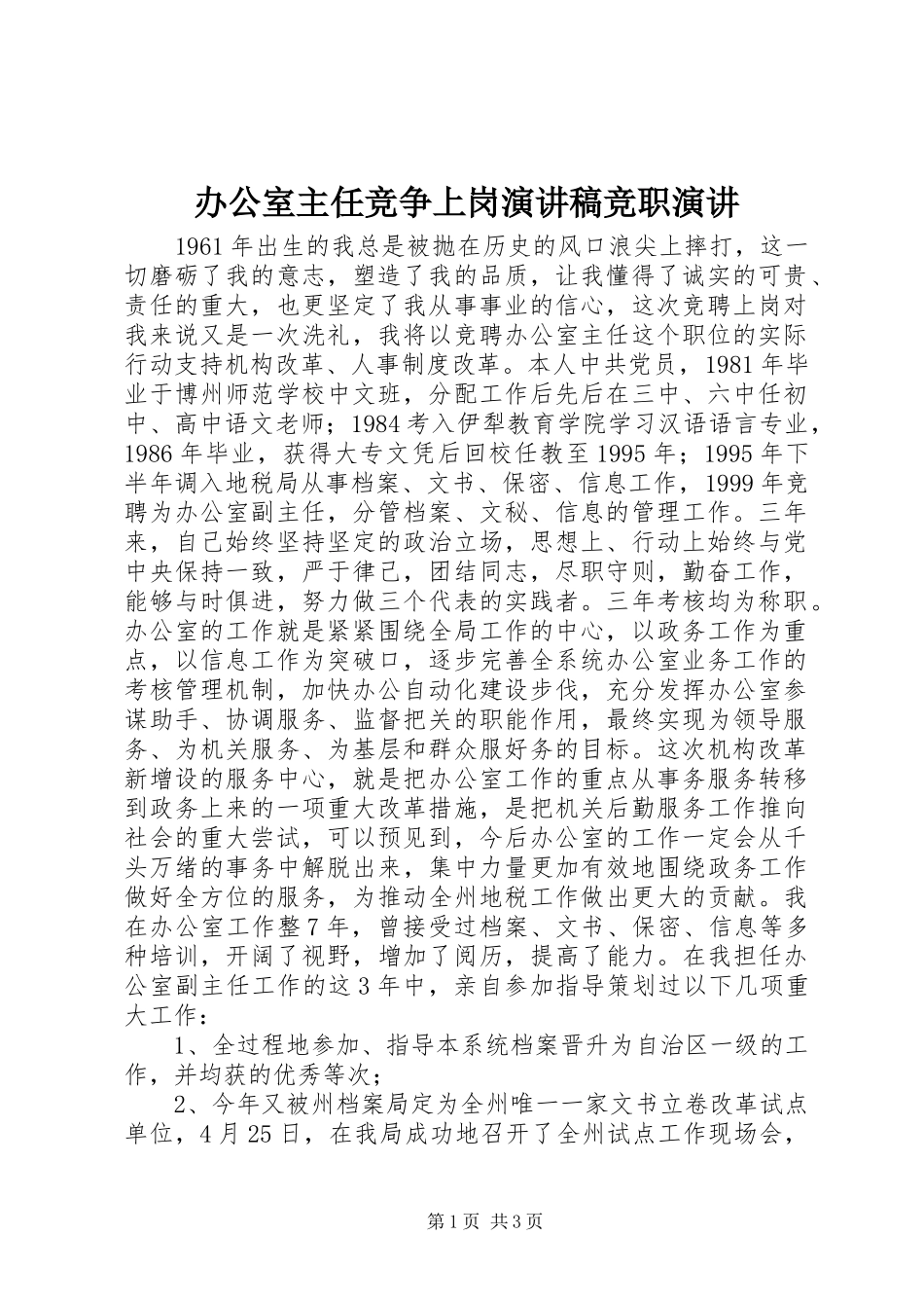 办公室主任竞争上岗演讲稿范文竞职演讲_第1页