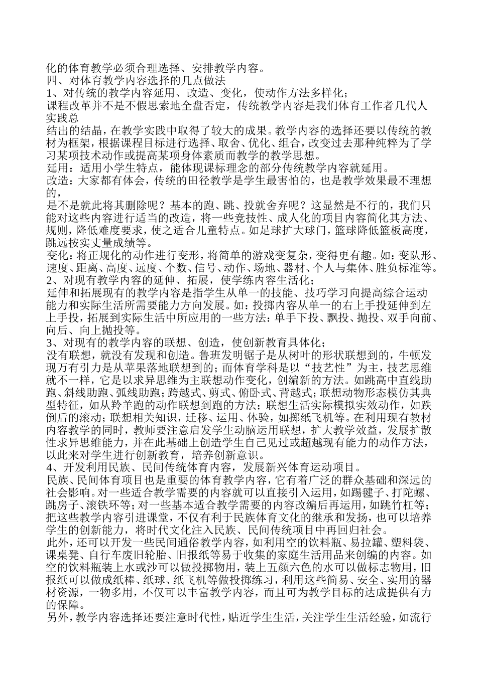 新课程标准下的体育教学内容选择_第2页
