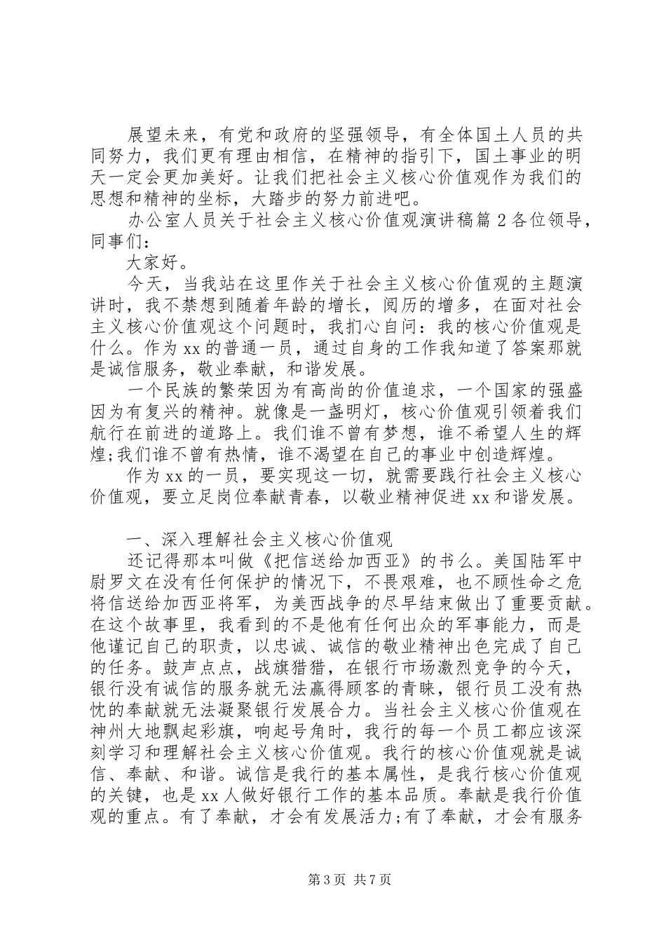 办公室人员关于社会主义核心价值观演讲稿范文_第3页