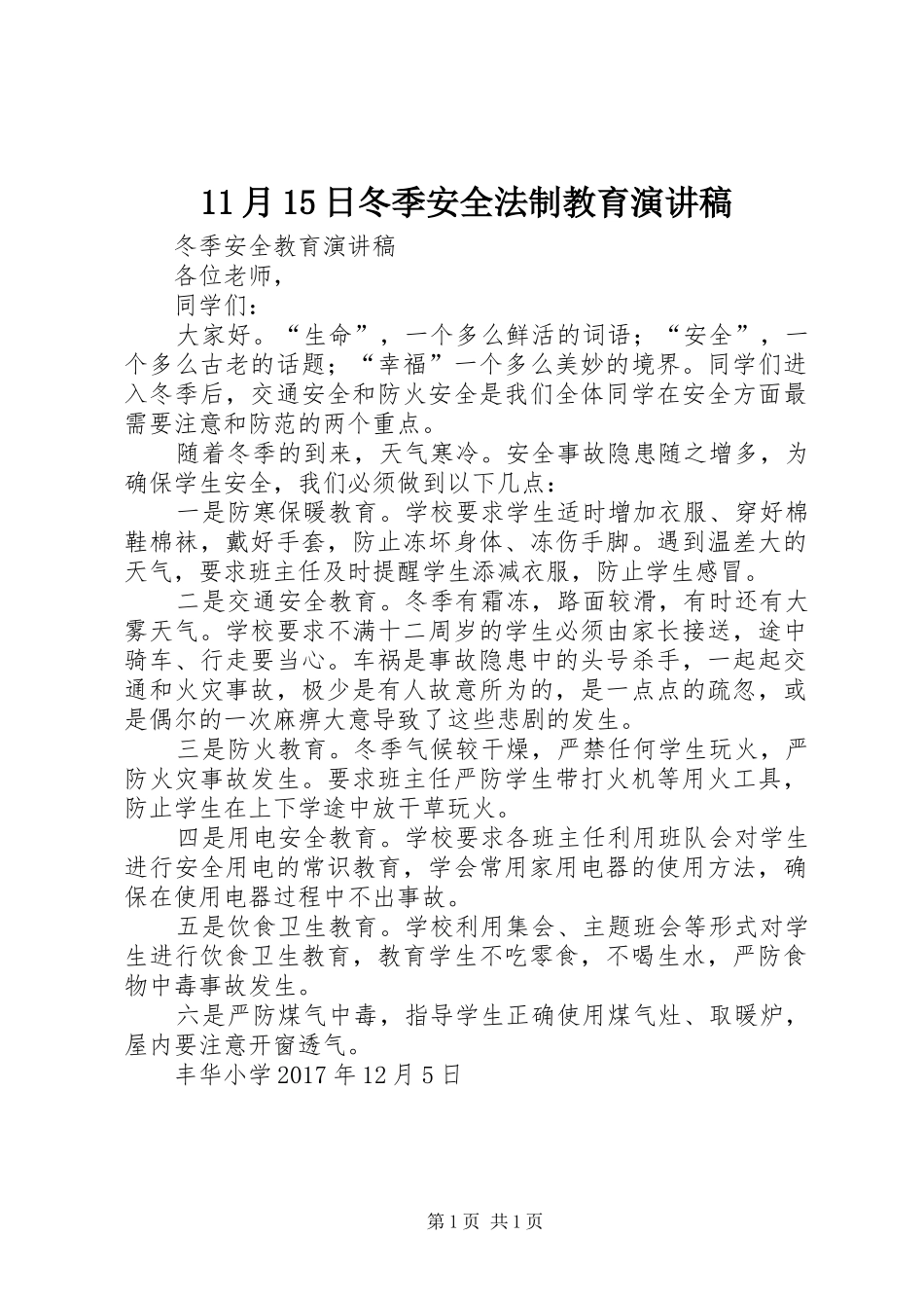11月15日冬季安全法制教育演讲_第1页